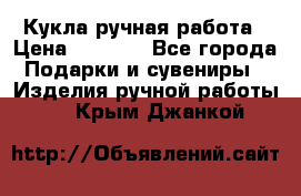 Кукла ручная работа › Цена ­ 1 800 - Все города Подарки и сувениры » Изделия ручной работы   . Крым,Джанкой